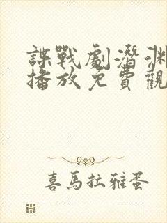 谍战剧潜渊在线播放免费观看