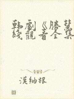 韩剧《胜慧》在线观看全集免费高清封面