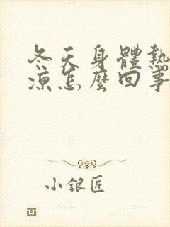 冬天身体热脚冰凉怎么回事