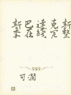 斯巴达克斯第一季在线完整免费观看第三封面