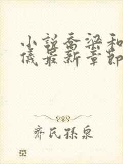 小说乔梁和叶心仪最新章节