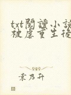 txt阅读小说被虐重生后,真千金杀疯了