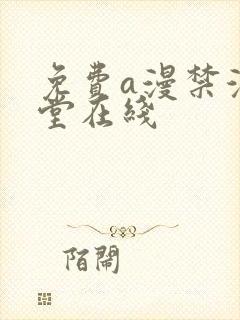 免费a漫禁漫天堂在线