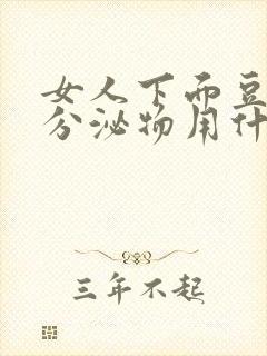 女人下面豆腐渣分泌物用什么药