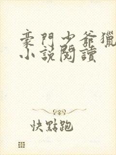 豪门少爷猎艳记小说阅读