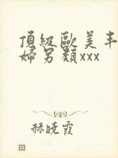 顶级欧美丰满熟妇另类xxx