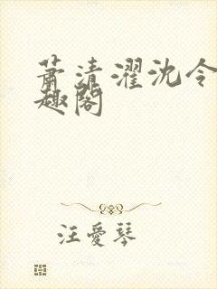 萧清濯沈令柔笔趣阁封面