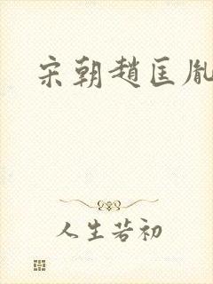 宋朝赵匡胤后代