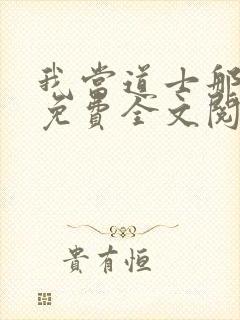 我当道士那些年免费全文阅读下载