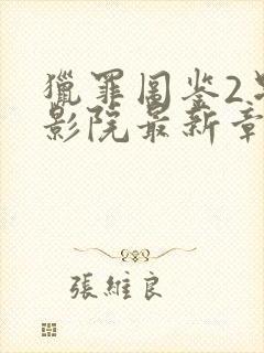 猎罪图鉴2星辰影院最新章节更新