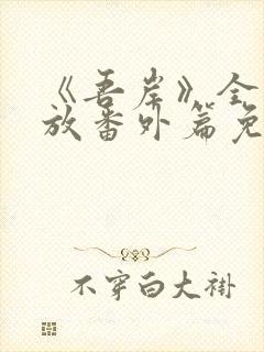 《吾岸》全集播放番外篇免费观看