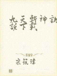 九天斩神诀 小说下载