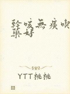 干咳无痰吃什么药好