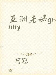 亚洲老妇granny封面
