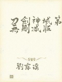 刀剑神域第三季无删减版