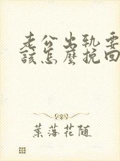 老公出轨要离婚该怎么挽回