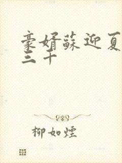 豪婿苏迎夏 韩三千