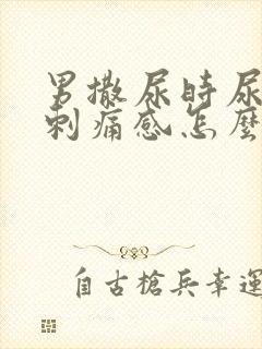 男撒尿时尿道有刺痛感怎么回事