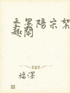 季墨阳宋絮晚笔趣阁