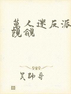 万人迷反派总被觊觎