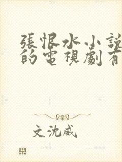 张恨水小说改编的电视剧有哪些