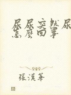 尿尿突然尿不出怎么回事封面