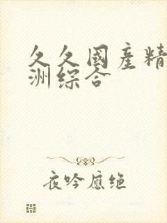 久久国产精品亚洲综合