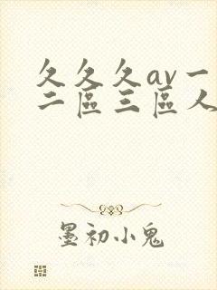 久久久av一区二区三区人妻