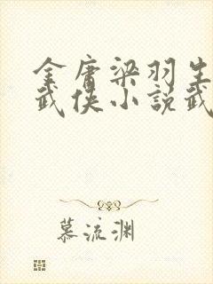 金庸梁羽生古龙武侠小说武功排名榜