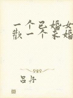 一个已婚女人喜欢一个未婚男人怎么办