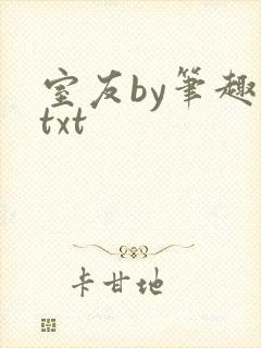 室友by笔趣阁txt