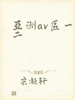 亚洲av区一区二封面