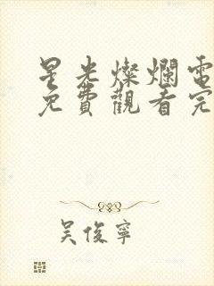 星光灿烂电视剧免费观看完整版