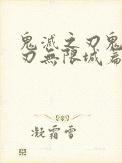 鬼灭之刃鬼灭之刃无限城篇