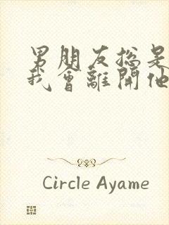 男朋友总是担心我会离开他怎么办