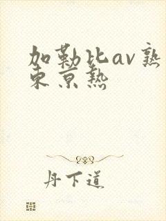 加勒比av熟妇东京热