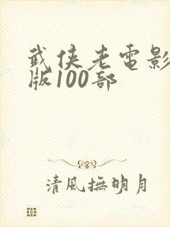 武侠老电影完整版100部封面