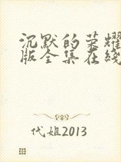 沉默的荣耀免费版全集在线观看高清封面