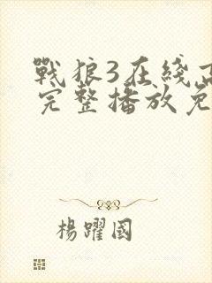 战狼3在线高清完整播放免费观看封面