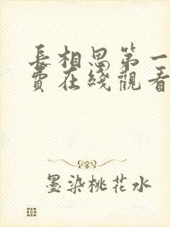 长相思第一季免费在线观看