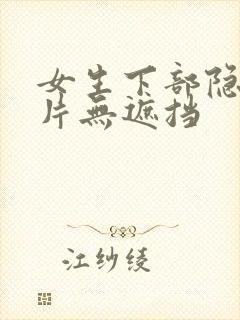 女生下部隐私照片无遮挡