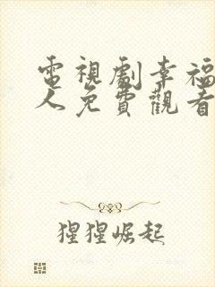 电视剧幸福一家人免费观看全集