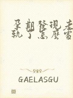 孕期发现老公出轨了怎么处理