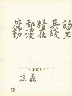 魔都精兵的奴隶动漫在线免费观看