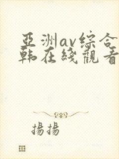 亚洲av综合日韩在线观看