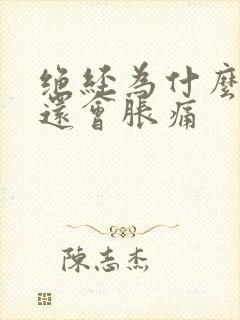 绝经为什么乳房还会胀痛