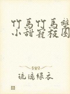 竹马竹马双男主小甜宠校园文推荐封面