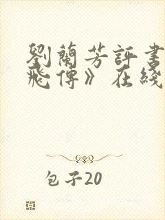 刘兰芳评书《岳飞传》在线收听