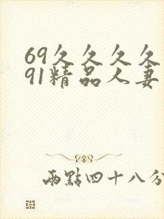 69久久久久久91精品人妻