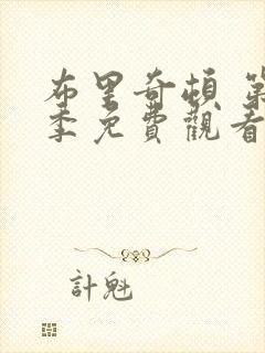 布里奇顿 第1季免费观看全集